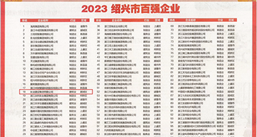 好屌妞啪啪视频权威发布丨2023绍兴市百强企业公布，长业建设集团位列第18位